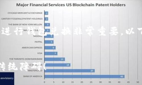 在现代数字货币的世界里，了解如何高效地进行钱包兑换非常重要。以下是关于TP钱包MDex兑换流程的详细介绍。


如何在TP钱包中顺利完成MDex兑换，打破传统障碍！
