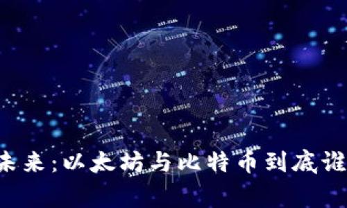 区块链的未来：以太坊与比特币到底谁才是赢家？