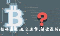 source 掌握区块链的未来：走出迷雾，解读最新走