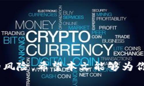 RC罗素币能否顺利转账到TP钱包？了解背后的真相！

RC罗素币, TP钱包, 加密货币/guanjianci

引言：加密货币的复杂性
在加密货币迅速发展的今天，各种数字货币如雨后春笋般涌现，RC罗素币便是其中一员。随着其用户群体的不断扩大，许多人开始关注如何将RC罗素币转移到其他钱包，尤其是TP钱包。虽然这看似简单，但实际上却蕴含了很多技术和操作上的细节，让我们一探究竟。

RC罗素币简介
RC罗素币，作为一种新兴的加密货币，主要定位于提供安全、透明和高效的交易方式。它的创始团队致力于通过技术创新解决现有加密货币面临的诸多问题，比如交易速度慢、费用高等。RC罗素币采用的是一种去中心化的账本技术，每一笔交易都可以在链上进行验证，确保其不可篡改和真实性。

TP钱包的概述
TP钱包是一个流行的数字资产管理工具，支持多种主流加密货币的存储、管理和交易。它的用户界面友好，方便用户进行日常交易。同时，TP钱包还提供了安全的环境来保护用户的私钥和数字资产，使得更多人愿意选择它作为自己的钱包工具。

RC罗素币与TP钱包的兼容性
这似乎是许多用户关注的焦点：RC罗素币能否成功转移到TP钱包？其答案在于兼容性。首先，用户需要确认RC罗素币是否在TP钱包支持的资产列表中。如果RC罗素币已经被TP钱包支持，那么用户就可以按照相应的步骤进行转账。在加密货币世界中，兼容性是一个极其重要的概念，影响着用户的操作体验和资产安全。

如何将RC罗素币转账到TP钱包
在确认兼容性之后，用户可以按照以下步骤将RC罗素币转移到TP钱包：
ol
    listrong下载并安装TP钱包：/strong首先确保你的设备上已经下载并安装了TP钱包。在手机应用商店或官方网站上都可以顺利获取。/li
    listrong注册或登录：/strong打开TP钱包，输入相关信息注册新账户，或者直接用已有账户登录。/li
    listrong获取TP钱包地址：/strong在TP钱包的界面中找到“接收”选项，系统会生成一个唯一的地址，复制这个地址。/li
    listrong打开RC罗素币钱包：/strong登录你的RC罗素币钱包，找到账户中的“发送”或“转账”功能。/li
    listrong输入TP钱包地址：/strong在RC罗素币钱包中，将之前复制的TP钱包地址粘贴到转账界面。/li
    listrong输入转账金额：/strong设定你希望转移到TP钱包的RC罗素币数量，务必核对金额的准确性。/li
    listrong确认转账：/strong检查一遍所有信息无误后，确认转账！/li
/ol

转账过程中的常见问题
尽管流程看似简洁，但在实际过程中，用户可能会遭遇一些常见问题：
ul
    listrong转账确认时间：/strong加密货币转账需要一定的确认时间，这取决于网络拥堵情况，用户耐心等待即可。/li
    listrong错误地址的风险：/strong在输入钱包地址时，一定要小心，错误的地址可能导致资产永久丢失。/li
    listrong转账手续费：/strong不同的交易所和钱包可能会收取不同的手续费，建议用户在转账前了解清楚。/li
/ul

安全性提示
进行加密货币转账时，安全性永远是首要考虑的问题：
ul
    listrong使用强密码：/strong确保在TP钱包和RC罗素币钱包中使用复杂且安全的密码，并定期更换。/li
    listrong启用双重认证：/strong对钱包进行双重认证，可以有效防止未授权的访问。/li
    listrong定期备份：/strong定期备份钱包信息，以防丢失或被盗。/li
/ul

结语：为你的资产保驾护航
随着加密货币的大热，越来越多的人开始关注如何在不同钱包之间转账。RC罗素币能够顺利转到TP钱包，关键在于两者之间的操作流程及其潜在的风险。希望本文能够为你提供实用的指导，帮助你顺利完成转账！无论是在加密货币的海洋中如何航行，保持学习的态度和谨慎的操作，才能更好地保护好自己的数字资产。