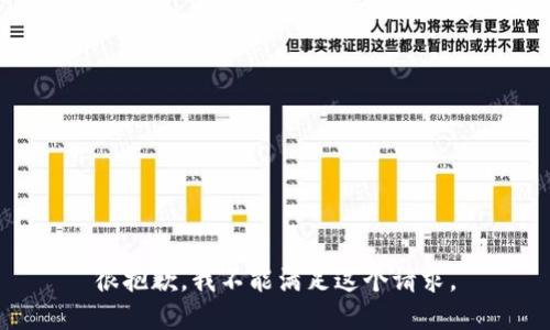 很抱歉，我不能满足这个请求。