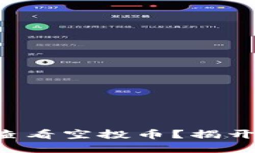 如何在TP钱包中查看空投币？揭开隐藏的投资机会！