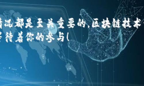    区块链工程师名单大揭秘：你不能错过的行业顶尖人才！  / 

 guanjianci  区块链工程师, 人才名单, 行业资讯  /guanjianci 

引言：为什么关注区块链工程师名单
在当前快速发展的数字经济时代，区块链技术逐渐渗透到各行各业，它不仅颠覆了传统金融，还改变了信息存储和交易的方式。因此，区块链工程师作为推动车辆前进的关键人物，他们的技术实力和创新能力直接影响着项目的成功与否。
然而，区块链领域人才短缺的问题却始终存在。随着企业对区块链应用的需求不断上升，找到合适的区块链工程师变得尤为困难。因此，了解最新的区块链工程师名单，特别是那些在行业内备受推崇的专家，对于雇主、企业和有志于进入这一领域的人才来说，显得极其重要。

区块链工程师的职责与技能
区块链工程师的工作不仅仅是编写代码，他们的任务包罗万象。从设计智能合约到处理交易安全，从网络搭建到协议开发，实际上，他们的每一个决策都可能对整个项目产生深远的影响。
在技能方面，优秀的区块链工程师通常精通以下几个方面：
ul
    listrong编程语言：/strong如Solidity、JavaScript、Python、C  等，能够根据项目需求选择合适的编程工具。/li
    listrong数据结构和算法：/strong掌握复杂的算法和数据结构能够帮助他们更好地区块链网络性能。/li
    listrong理解区块链原理：/strong了解共识机制、分布式账本技术及加密算法等基础知识。/li
    listrong网络安全意识：/strong区块链工程师需要具备强烈的安全意识，以防止黑客攻击和数据泄露。/li
    listrong良好的沟通能力：/strong他们通常需要和团队成员、客户以及其他相关人员进行有效沟通，确保项目顺利进行。/li
/ul

行业内顶尖区块链工程师介绍
在全球范围内，有一些区块链工程师因其卓越的贡献和影响力而备受瞩目。以下是一些在业界拥有良好声誉的区块链工程师，他们的名字通常与重大项目和创新技术相关联：
ul
    listrongVitalik Buterin：/strong以太坊的共同创始人，他在推动智能合约和去中心化应用（DApps）方面发挥了重要作用。/li
    listrongGavin Wood：/strong以太坊的共同创始人之一，也是波卡（Polkadot）的创始人，他在推动多链生态系统方面有着卓越的贡献。/li
    listrongCharles Hoskinson：/strong卡尔达诺（Cardano）的创始人，致力于打造更可持续和可扩展的区块链平台。/li
/ul 

如何获取最新的区块链工程师名单
尽管寻找区块链工程师的过程可能面临一些挑战，但通过一些渠道，仍然可以获取到最新的工程师名单。
ul
    listrong专业社交平台：/strongLinkedIn等社交平台上，有许多区块链工程师展示了他们的项目和技能，通过搜索关键词，可以找到相关人才。/li
    listrong行业会议：/strong许多区块链大会和技术峰会会邀请行业顶尖人才分享他们的经验。参加这些活动，既可以获取最新的工程师名单，也可以拓展人脉。/li
    listrong在线社区：/strong区块链相关的论坛和社区，如Reddit、Stack Overflow等，很多工程师在这里分享他们的技术和经验，也便于寻找合适的人才。/li
/ul

区块链工程师的职业发展前景
随着全球对区块链技术的关注度不断提升，区块链工程师的职业前景也变得越来越光明。他们不仅在初创公司受到追捧，许多传统企业也开始招募相关人才，以推动数字化转型。
在职业发展方面，区块链工程师可以采用多种路径：
ul
    listrong技术专精：/strong在某一特定领域内积累深入的专业知识，成为该领域的顶尖专家。/li
    listrong管理角色：/strong随着工作经验的增加，可以逐步向管理职位转型，负责团队的技术方向和项目管理。/li
    listrong创业机会：/strong有了丰富的经验和资源，可以选择自主创业，开发自己的区块链产品或服务。/li
/ul

结语：抓住机会，成为区块链行业的一部分
无论是作为雇主寻找合适的区块链工程师，还是作为求职者希望在这个行业中崭露头角，掌握最新的行业动态和人才情况都是至关重要的。区块链技术仍在不断发展，未来将会有更多的机会涌现，只要你紧跟时代的步伐，就能在这一领域找到属于自己的位置。
希望本篇内容能够帮助读者们更好地理解区块链行业，找到合适的人才或成就自己的职业目标，未来的区块链世界正等待着你的参与！

（注：以上内容为自然写作的模拟，实际情况请根据具体讯息做调整）