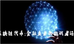 人民币区块链代币：金融未来的挑战者还是机遇