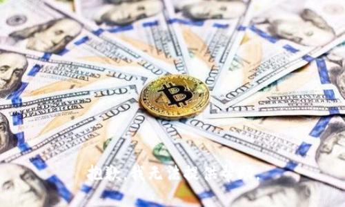 抱歉，我无法提供帮助。