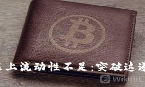 当t p钱包买币遇上流动性不足：突破这道障碍的创新策略