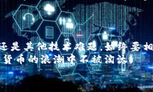    你的TP钱包里的币为何没有价格？一起解密这一谜团！  / 
 guanjianci  TP钱包, 数字货币, 价格显示  /guanjianci 

引言：数字货币的迷雾
随着数字货币的崛起，很多人开始尝试使用各种钱包应用来管理自己的资产。然而，在这条充满机遇与挑战的道路上，难免会遇到一些问题。例如，为什么我的TP钱包里的币没有价格显示？对许多用户来说，这样的问题让他们感到困惑和不安。今天，我们将探讨这个问题的根源，从各种角度为你提供详细的解答和解决方案。

系统问题与更新
首先，可能造成币种没有价格显示的原因之一是钱包应用自身的技术问题。TP钱包作为一个数字资产管理工具，依赖于定期更新以保证其正常运作。如果你在使用过程中发现币种确实没有价格，首先应该检查应用是否需要更新。许多时候，开发者会发布新版本来修复潜在的漏洞，确保用户体验。
你可以通过以下几个简单的步骤来检查更新：打开应用商店，搜索TP钱包，查看是否存在更新按钮。如果有，请立即下载和安装最新版本。更新后，你可能会发现那些“失踪”的价格信息已经恢复正常。

网络连接与数据加载
另一个值得关注的因素是你的网络连接。数字货币的实时价格是通过网络连接获取的。如果网络不稳定或连接较差，钱包中的价格可能不会及时加载。因此，在查看价格信息之前，请确保你的网络连接顺畅。
在处理网络问题时，试着更换网络环境：例如，从WiFi切换到移动数据，或者反之。也可以尝试重新启动路由器，确保你的连接是可靠的。

币种支持与市场变动
可能你持有的币种在TP钱包中并不支持实时价格显示。要注意，尽管TP钱包支持多种主流数字货币，但并非所有币种都有价格信息。这意味着，如果你在TP钱包中查看某个相对冷门的加密货币，可能会发现没有价格显示。
此外，某些币种在市场上可能遭遇了巨大波动，导致价格一时无法稳定。这种情况下，钱包里的显示可能会受到影响，尤其是在市场出现异动或故障时。因此，了解你所持币种的市场情况，能够更合理地判断为何没有实时价格。

API和数据源故障
TP钱包通常通过API（应用编程接口）与各种市场数据源连接，以获取最新的价格信息。如果这些数据源发生故障，或者钱包的API设置出现了问题，那么价格可能无法显示。鉴于这种情况，用户需要定期关注钱包的官方借口，了解相关公告。可以访问TP钱包的官方网站或社交媒体，看到相关的更新信息。

如何解决问题
为了应对上述种种问题，你可以采取一些实际的措施！除了定期检查更新和保持良好的网络连接外，关注TP钱包的官方社区或论坛也是一个不错的选择。在这些地方，用户可以分享和讨论遇到的问题，有时你会发现自己不是唯一一个面临同样困扰的人。
另外，可以尝试重新安装TP钱包，虽然这听起来有些极端，但是很多用户反映，这种方式往往能奇迹般地解决各种技术故障。在重新安装时，注意备份你的资产信息，以免数据丢失。

寻求专业支持
如果上述方法都没有奏效，建议寻求专业支持。TP钱包通常会提供技术支持，帮助用户解决遇到的问题。你可以通过官方渠道联系他们，详细描述你的问题以及尝试过的解决步骤，通常他们会迅速给出回应。
同时，在社区论坛上发帖询问其他用户的意见也是一个好方法。而在这些讨论中，有时能获得一些意识之外的新思路或解决方案。

总结：保持冷静与耐心
虽然数字货币世界充满变幻莫测的机遇与挑战，然而保持冷静和耐心，积极应对问题是获得成功的必经之路。无论是TP钱包里的币显示不出价格，还是其他技术难题，始终要相信总有解决之道。
通过不断学习和不断适应市场变化，你将更有信心地管理自己的数字资产。切记，信息更新是非常迅速的，抓住时代的脉搏，将能帮助你在这场数字货币的浪潮中不被淘汰。
希望这些建议和解释能够帮助你解决TP钱包中币种价格缺失的问题，让你在数字货币的旅程中更加顺利！