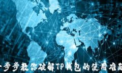 一步步教你破解TP钱包的使用难题！