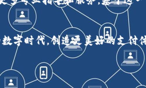 jiaotongt p钱包最新版服务火热升级，体验非凡交易畅快！/jiaotong

数字钱包, 服务升级, 用户体验/guanjianci

引言：钱包升级变革的契机
在这个数字化的时代，钱包的功能早已超越了存取现金的简单职能。人们希望能够拥有更安全、更便捷的支付体验，而t p钱包的最新服务升级正是为了满足这一期待。这项升级并非仅是技术上的改善，更是我们对用户需求深入研究后的结果。

服务升级的核心内容
首先，t p钱包在安全性方面进行了一次全面的强化。随着数字交易的日益频繁，安全问题始终是用户最为担心的。我们引入了更先进的加密技术，确保用户的个人信息和资金安全无忧。此外，我们还推出了多重身份验证机制，在用户进行重要操作时，系统将要求用户通过指纹、面部识别等方式进行身份确认，大大增强了账户的安全性。

其次，便捷性同样是我们本次升级的重点。用户可以通过后的界面更轻松地进行充值、转账和购物等操作。全新的用户指导模块，让新手用户也能在短时间内上手。此外，我们也增加了快捷支付功能，用户只需“一键”操作，便能完成支付，免去繁琐步骤。

新功能介绍：为你量身定制的体验
在接下来的内容中，我们将详细介绍t p钱包升级后的一些全新功能：

ul
    listrong智能账单管理/strong：全新开发的智能账单管理系统，可以帮助用户轻松追踪消费记录，自动分类支出，甚至根据用户的消费习惯提供理财建议。/li
    listrong方便快捷的理财功能/strong：用户可以直接通过钱包进行投资理财，系统会根据用户的风险偏好及财务目标提供不同的投资组合建议。/li
    listrong社交支付功能/strong：用户可以在平台内与好友进行简单的支付或转账，结算费用时不再需要繁琐的操作，促进了用户间的互动与交流。/li
/ul

提升用户体验的背后故事
这次升级的灵感源于我们对用户反馈的重视。在不断收集用户建议的过程中，我们意识到许多用户对支付过程中的安全性和便捷性十分关注。因此，我们的团队进行了多次头脑风暴，挖掘每一个细节，力求在保障安全的同时尽量减少用户的操作步骤，让每一个用户都能拥有无缝的使用体验。

同时，我们也专注于用户的情感需求。人们在使用数字钱包时，不仅仅是为了支付，也是一种生活方式的体现。通过人性化的设计和关怀，我们希望能够让用户在每一次操作中都感受到愉悦，而不是机械的资金流动。

用户反馈与未来展望
自升级以来，我们收到了大量积极的反馈。许多用户表示新界面的清晰和操作的便捷让他们在日常生活中感到前所未有的轻松。有用户说：“我原以为数字支付是件麻烦的事情，但现在用t p钱包感觉像是在享受一个有趣的过程。”这样的反馈让我们的团队倍感鼓舞。

展望未来，t p钱包将继续秉持“用户至上”的原则，深入挖掘市场需求，不断创新技术。《用户反馈调查报告》显示，用户希望我们能在个人理财方面提供更多专业指导和服务。基于这一方向，我们计划引入更多的财务顾问资源，并且在应用内增设一对一咨询服务，帮助用户实现他们的财务目标。

结论：拥抱变化，畅享未来
随着技术的迅速发展，数字支付的前景一片光明。t p钱包的服务升级只是这个行业变革的开始。我们期待能与每一位用户共同成长，在这个充满机遇的数字时代，创造更美好的支付体验。

我们相信，通过不断的努力，t p钱包会在未来的道路上，成为用户生活中不可或缺的伙伴。请持续关注我们的更新，我们将不断为您带来惊喜！