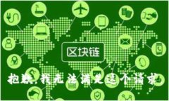 抱歉，我无法满足这个请求。