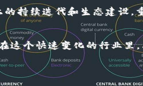 区块链行业在变化，EOS能否逆势而上？

了解EOS的背景
EOS，作为一种高性能的区块链平台，自2017年以来迅速吸引了全球投资者和开发者的关注。这一平台的设计目标是支持企业级的去中心化应用（dApps），并通过其多种特性，为开发者提供更为友好的使用体验。例如，它提供了可扩展性、低交易费用以及快速的交易确认时间，这些都使得EOS在不少竞争者中脱颖而出。

最新行情概览
截至最新更新，EOS的市场表现受到多种因素的影响，包括全球经济形势、区块链技术发展以及各类政策变动。近期，由于多国央行对数字货币的逐步关注，市场情绪也有所波动。虽然EOS在技术方面表现出色，但其价格波动也时常让投资者心生不安。我们可以从不同的数据来源，了解EOS在当前市场中的动态，评估其未来走势。

EOS的技术生态
EOS不仅仅是一个数字货币，它背后有着强大的技术支持。整体来说，其生态系统的不断完善，意味着用户有越来越多的选择来体验不同的dApps。例如，EOS.IO软件的发布使得开发者能够利用智能合约来创建去中心化的应用，这无疑提升了EOS的市场吸引力。同时，随着生态系统的扩展，用户的参与度也在提升，进一步推动了网络的发展。

市场挑战与机遇
尽管EOS在市场中占据了一席之地，但也面对着不少挑战，比如来自其他区块链项目的竞争，以及对技术的信任问题。许多投资者在决定进场时，不仅要关注价格，更要评估技术的持续创新能力和社区支持度。此外，EOS还需要应对监管的挑战，如何在合规的基础上继续吸引开发者和用户，是其未来成功的关键。

用户反馈与社区声音
EOS的社区始终保持着高度的活跃度，从开发者到投资者，大家对于平台的未来充满期待。通过社交媒体和各类论坛，用户们的反馈不一，有人对其的发展表示乐观，也有声音对其技术实施和市场营销提出质疑。这样的多元化声音，为EOS的创新提供了源源不断的动力，帮助其在变化中找到更好的方向。

对EOS未来的展望
展望未来，EOS在当前区块链热潮中依然有着广阔的发展空间。随着智能合约技术的进一步成熟，以及去中心化应用需求的不断增长，EOS有可能通过技术上的持续迭代和生态建设，重拾市场对其的信心。同时，借助不断增加的社区支持，EOS有望在竞争日益激烈的市场中寻找出路，实现自我突破。

小结
EOS的未来发展，需要持续关注市场变化和技术革新。对投资者来说，了解市场行情、掌握技术动态以及倾听社区反馈，将是评估投资风险、把握机会的关键。在这个快速变化的行业里，只有紧跟潮流，才能在波澜起伏的市场中立于不败之地。

EOS, 区块链, 市场行情/guanjianci