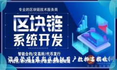 谁将登顶？最新区块链用户数排名揭晓！