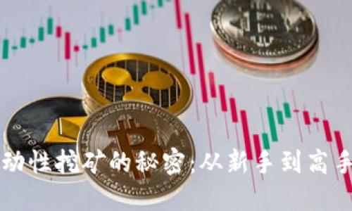 解锁TP钱包流动性挖矿的秘密：从新手到高手的全方位指南