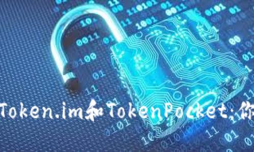 在数字资产管理中，Token.im和TokenPocket：你的最佳选择是哪个？