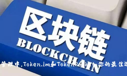 在数字资产管理中，Token.im和TokenPocket：你的最佳选择是哪个？