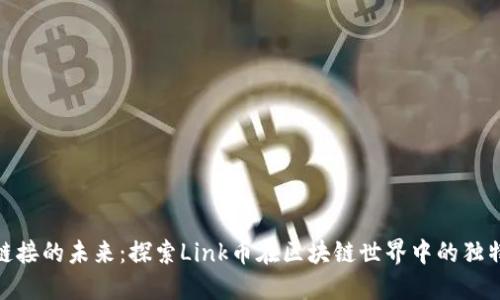 揭开链接的未来：探索Link币在区块链世界中的独特地位