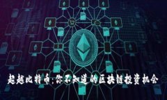 超越比特币：你不知道的区块链投资机会