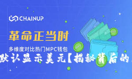 TP钱包为何总是默认显示美元？揭秘背后的原因与解决方案！