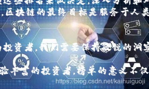   国际区块链项目榜单：谁才是真正的行业领跑者？ / 
 guanjianci 区块链, 排行榜, 国际项目 /guanjianci 

引言：探索区块链的神秘水域
区块链，这一颠覆传统的技术，已经成为当今数字经济的热门话题。从比特币的横空出世到以太坊的智能合约，区块链无疑在改变着我们与世界互动的方式。然而，在数不胜数的区块链项目中，许多用户都会感到困惑：究竟哪个项目更具潜力？哪一个是真正值得投资的机会？为此，各种区块链排行榜应运而生，帮助用户厘清思路，找到合适的方向。

区块链排行榜为何如此重要
一个全面而准确的区块链排行榜，不仅能为投资者提供参考，还可以帮助行业观察者更好地理解市场动向。想象一下，如果你是一名潜在的投资者，面对海量的信息和项目，每个项目的白皮书都可能是一个厚厚的文档。排行榜能够简化这一过程，让你快速定位到那些在技术、应用场景和社区支持等方面表现卓越的项目。

如何评估区块链项目的实力
区块链项目的评价标准并不仅仅局限于市场价格。以下是一些值得关注的要素：
ul
    listrong技术创新性：/strong项目是否采用了新颖的技术，是否在传统模式上有所突破？如图灵完备的智能合约、跨链互操作性等。/li
    listrong团队背景：/strong项目的创始团队和开发者是否具备丰富的行业经验，有没有成功的项目背景？/li
    listrong社区支持：/strong项目是否拥有强大的用户社区？用户的参与和反馈往往关系到项目的可持续发展。/li
    listrong用例和应用场景：/strong项目是否能在实际中找到应用，是否解决了真实世界的问题？/li
/ul

当前国际区块链排行榜的风向标
在许多网站上，我们能看到对各种区块链项目的评分和排名。以下是一些广受认可的区块链排行榜网站：
ul
    listrongCoinMarketCap：/strong这是一个提供加密货币市值、交易量等信息的知名网站。通过其详细的项目介绍和社区互动评分，可以了解到各项目的基本情况。/li
    listrongCoinGecko：/strong与CoinMarketCap类似，CoinGecko也提供详细的市场分析，并加入了开源开发者活动、社区支持等指标，成为了评估项目的重要工具。/li
    listrongMessari：/strong这个平台不仅提供市场数据，还做了深度的项目分析，适合对技术细节感兴趣的用户。/li
/ul

如何利用排行榜做出明智的投资决策
在浏览排行榜时，投资者需要考虑以下几点以做出理性决策：
ul
    listrong多维度分析：/strong不要仅仅看项目的排名，更要深度了解其技术和社区情况。阅读相关的白皮书、项目论坛和社交媒体上用户的讨论，能获取更全面的信息。/li
    listrong关注市场动态：/strong区块链市场信息变化迅速，定期关注排行榜的更新，及时调整自己的投资布局。/li
    listrong强调长期思维：/strong许多区块链项目的价值在于其长期的生态建设，而非短期的价格波动。耐心是成功的关键。/li
/ul

结语：把握区块链的未来
随着区块链技术的不断成熟，市场上涌现出了越来越多的项目。在这样一个复杂多变的环境中，排行榜成为指导投资者的重要工具。但是，我们不能仅仅依赖这些排名来做决定，深入分析和对市场的敏锐感知更加不可或缺。
在未来，区块链技术将继续发展，新的用例将不断出现。投资者应时刻保持学习的态度，力求在这个充满机遇的行业中，找到属于自己的位置。同时，不要忘记，区块链的最终目标是服务于人类社会，推动社会的进步与发展。

区块链行业的希望与挑战
在区块链领域，既有希望的光芒，也有潜在的挑战。希望在于区块链技术本身的创新和应用前景，挑战则在于市场的不确定性以及政策法规的快速变化。作为投资者，我们需要保持敏锐的洞察力和开放的心态，随时调整自己的策略，以应对瞬息万变的市场。

总之，国外的区块链排行榜是我们了解行业动态的重要窗口，深入研究这些项目和数据，将有助于我们在复杂的投资环境中保持领先。无论是对新手还是经验丰富的投资者，榜单的意义不仅在于数字，更在于背后所承载的智慧和未来的无限可能。