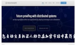 让TP钱包自动交易机器人助你在加密市场中赢得主