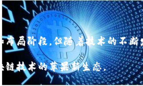 在当前数字经济时代，区块链技术正在逐渐改变我们看待和处理数据的方式。而苹果，作为全球科技行业的领军者，其在区块链领域的最新动态无疑备受关注。以下是关于苹果区块链最新消息的深入分析。

苹果的区块链战略

苹果公司近年来持续加大在区块链领域的投入。其战略不仅限于应用和开发新技术，更包括对区块链潜力的深刻理解。随着金融科技和数字货币的崛起，苹果意识到必须适应这种变化，以保持其市场竞争力。

苹果的区块链战略同样体现在其专利申请上。苹果申请的多项区块链相关专利，涉及数字身份验证、数据安全以及供应链管理等领域。这些专利的背后，展示了苹果在技术领域的雄心，以及对未来趋势的洞察力。

与其他科技巨头的竞争

苹果在区块链技术的探索中并不是孤军奋战。谷歌、微软等其他科技巨头也在积极布局区块链。苹果需要不断创新，才能在竞争激烈的市场中保持优势。

例如，微软的Azure平台已经集成了区块链服务，允许企业更轻松地使用区块链技术进行各种应用。相较之下，苹果目前的区块链应用仍在起步阶段，但通过收购、合作等方式，苹果未来或将不断缩小与竞争对手之间的差距。

用户隐私与数据安全

苹果公司在隐私保护方面一直以来都保持高标准，这同样延续到其在区块链的应用中。区块链技术具备去中心化和不可篡改的特性，这使得它在保护用户隐私与数据安全方面具有很大的潜力。

苹果可借助区块链的特性，来增强其设备用户的数据保护。例如，通过区块链技术，用户可以更安全地管理自己的数据，不再单纯依赖传统数据库的安全措施，同时也能对数据使用情况进行追踪和管理。这将是苹果在用户数据保护方面一项重要的突破。

数字身份与认证

数字身份的安全性是区块链技术的一项关键应用。苹果在这方面的探索可能会为其生态系统引入新的服务。通过区块链，用户的身份信息可以得到安全存储与认证。无人能篡改他们的身份信息，增加了使用的可信度。

例如，在未来的iPhone中，区块链技术可能被用于提供更安全的登录方式，用户无需再记住复杂的密码，仅需指纹或面部识别加上区块链技术的身份认证，即可轻松访问各种服务。这将大幅提高用户体验，同时强化安全性。

未来展望

尽管目前苹果在区块链领域尚未有大规模的落地应用，但从苹果的历史来看，它总是耐心布局，等待时机成熟再进行全面推广。随着市场对区块链技术的需求日益增长，苹果或许会在不久的将来推出具有革命性的应用或服务。

值得注意的是，用户的反馈与市场需求，将在很大程度上影响苹果的决策。苹果如能充分利用区块链的优势，解决用户在隐私保护、数据管理等方面的痛点，势必会在这一新兴市场中占得先机。

结语

总的来说，苹果在区块链技术上的探索展示了其对未来科技发展的敏锐洞察和适应能力。尽管目前仍处于探索和布局阶段，但随着技术的不断发展和市场需求的变化，苹果有望在区块链领域找到属于自己的机会，实现用户体验的提升与商业模式的创新。 

此文涵盖了苹果在区块链领域的最新动态以及未来可能的发展方向，关注技术的潜力与挑战，展望一个基于区块链技术的苹果新生态。