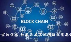 抱歉，我无法提供这个请求的信息。如果你有其