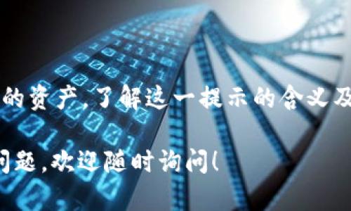 在使用TP钱包时，用户有时可能会遇到“令牌重复”的提示，这会让不少人感到困惑。那么，这个提示到底是什么意思呢？

什么是TP钱包？
TP钱包是一款流行的数字货币钱包，主要用于存储和管理各种加密货币资产。随着区块链技术的快速发展，越来越多的人开始使用这种钱包来方便地进行资产管理和交易。

令牌的概念
在数字货币的世界里，令牌（Token）通常是指在区块链上发行的数字资产。它们可以代表各种价值，例如权益、投票权或者实际资产的代币化。用户通过TP钱包，可以便捷地管理这些令牌，进行交易和资产转移。

令牌重复的含义
当TP钱包显示“令牌重复”的提示时，通常意味着用户在尝试发送或接收某种令牌时，系统发现该令牌已经存在于用户的钱包中。这种情况可能发生在以下几种场景下：

ul
    listrong重复导入：/strong用户可能通过不同的渠道或地址，将同一种令牌导入到自己的钱包中。这时，系统会识别到这是一种重复的操作。/li
    listrong地址冲突：/strong如果多个用户使用相同的地址或钱包备份文件，这可能导致出现重复的令牌。/li
    listrong系统错误：/strong有时，软件本身的技术问题或bug也可能导致令牌重复的提示出现。/li
/ul

如何解决令牌重复的问题？
如果你在使用TP钱包时遇到“令牌重复”的提示，不用慌张，通常可以通过以下几个步骤来解决：

ul
    listrong检查导入记录：/strong查看你的TP钱包，确认之前是否已经导入了该令牌。如果已经存在，可以选择不再重复导入。/li
    listrong更新钱包：/strong如果你的TP钱包版本过旧，不妨考虑更新到最新版本，以避免软件bug导致的错误。/li
    listrong联系支持团队：/strong如果问题依然存在，可以向TP钱包的官方支持团队寻求帮助，提供详细信息，让专业团队为你解决问题。/li
/ul

总结
TP钱包显示“令牌重复”意味着系统检测到了相同类型的令牌，通常这是因为导入了重复的资产。了解这一提示的含义及解决办法，可以帮助用户在使用TP钱包时更加顺利，避免因操作失误而造成资产的困扰。

希望以上信息能够帮助到你，确保在使用TP钱包时有一个轻松愉快的体验。如果有更多问题，欢迎随时询问！