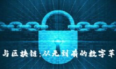 比特币与区块链：从无到有的数字革命之路