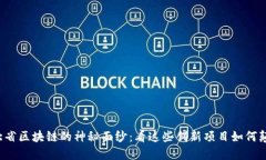 揭开湖北省区块链的神秘面纱：看这些创新项目