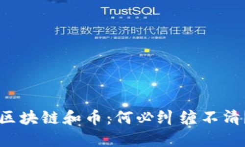 区块链和币：何必纠缠不清？