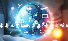     区块链技术与三星堆的未来：古老文明的数字
