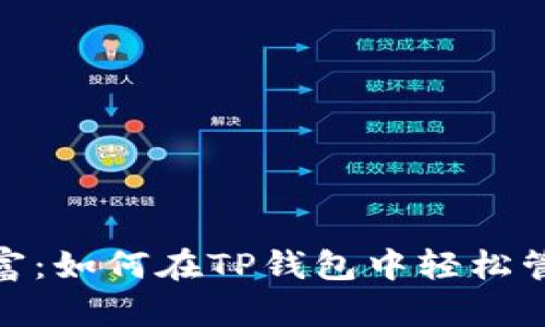 : 掌控你的财富：如何在TP钱包中轻松管理多个子钱包