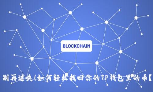 别再迷失！如何轻松找回你的TP钱包里的币？