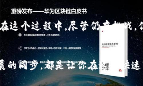 riaoti打破常规：深入区块链的未来—解读与实现的全面指南/riaoti
区块链,技术创新,未来展望/guanjianci

引言：区块链为何如此重要
在当今数字时代，区块链技术正以其非凡的潜力吸引着全球的关注。从最初的比特币到现在各种各样的应用，区块链正逐步渗透到我们的生活各个层面。它不仅仅是一种加密货币的底层技术，更是一种颠覆传统金融、供应链管理、数据安全等多个领域的重要工具。

区块链的核心概念
区块链的运作机制基于去中心化的特点。这意味着，没有单一的实体或权威能够控制整个网络。每一个区块都是一个信息的集合，包含了一系列的交易记录。这些区块通过密码学技术相联，形成一个不可篡改的链条。这种结构不仅增加了数据的安全性，还有助于提升透明度。

区块链技术的基本架构
要深入理解区块链技术，我们首先需要掌握其基本架构。区块链主要由以下几部分组成：
ul
    listrong节点/strong：每个参与区块链网络的计算机都被称为一个节点。它承担信息存储与转发的责任。/li
    listrong区块/strong：每一个区块包含一组交易信息，以及包括前一个区块的哈希值得的数据。这样，任何对区块数据的篡改都会导致后续区块的所有哈希值失效。/li
    listrong共识机制/strong：这是区块链网络中节点达成一致的方式。常见的共识机制包括工作量证明（PoW）和权益证明（PoS），二者各有优缺点。/li
/ul

区块链的应用领域
区块链技术有着广泛的应用潜力，不仅限于金融行业。以下是一些当前热门的应用领域：
ul
    listrong金融服务/strong：传统银行体系受到挑战，通过区块链进行的去中心化金融服务（DeFi）正在快速发展，降低了交易成本并缩短了交易时间。/li
    listrong供应链管理/strong：区块链提供了可追溯的供应链解决方案，增强了消费者对产品来源和真实性的信任。/li
    listrong数字身份/strong：区块链技术可以建立一个安全的数字身份系统，保护个人隐私并减少身份盗用的风险。/li
    listrong智能合约/strong：智能合约是自动执行的协议，可以在满足某些条件后自行执行，从而减少交易中的信任问题。/li
/ul

区块链技术的挑战
尽管区块链拥有众多优点，但在大规模应用过程中也面临着许多挑战：
ul
    listrong可扩展性问题/strong：随着网络用户的增加，区块链在处理大量事务时可能遇到缓慢的问题，影响用户体验。/li
    listrong能源消耗/strong：特别是工作量证明机制，消耗的能源让人堪忧，引发了一些关于环保的讨论。/li
    listrong监管和法律问题/strong：在全球范围内，区块链的法律地位依然模糊，各国政府尚未达成一致。/li
/ul

未来展望：区块链的演进与实现
面对各种挑战，区块链技术的发展并未停滞，反而催生了新的解决方案。随着技术的不断演进，以下几个趋势值得关注：
ul
    listrong层二解决方案/strong：通过在主链上构建额外的协议来提升可扩展性，诸如闪电网络和Rollups等技术正在逐步成熟。/li
    listrong环保型共识机制/strong：越来越多的项目转向权益证明或其他更节能的共识机制，旨在降低环境影响。/li
    listrong跨链技术/strong：构建多个区块链之间的桥梁，使信息在不同网络间流通，增强互操作性。/li
/ul

结论：拥抱区块链的未来
区块链作为一种潜力无限的技术，正在以高速不断演进的姿态改变着我们的世界。从金融到供应链，每个行业都开始试图把握这一变革的机遇。在这个过程中，尽管仍存挑战，但相信通过不断的技术创新和合规推进，区块链必能实现更广泛的应用，为我们带来更美好的未来。

进一步的思考与探索
想要在区块链领域立足，除了关注技术本身，更需关注行业趋势、政策环境和公共认知的变化。参与社区活动、深入研究案例分析、保持与技术发展的同步，都是让你在这个快速变化的领域中始终走在前列的好方法。面对一个充满挑战与机遇的区块链时代，勇于创新、敢于拥抱变化，定能在其中找到属于自己的发展之道。