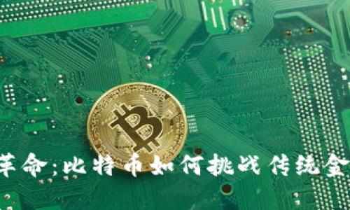 区块链革命：比特币如何挑战传统金融体系？
