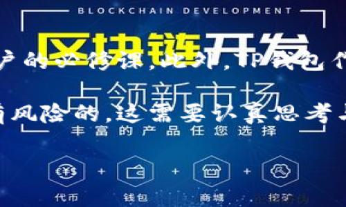 提币到TP钱包：你的资产安全秘诀还是陷阱？

交易所, TP钱包, 资产安全/guanjianci

理解TP钱包与交易所连接的意义

在这个数字货币层出不穷的时代，对于许多投资者来说，如何安全、有效地管理他们在交易所中的资产成为了一个迫切需要解决的问题。TP钱包，作为一种流行的数字钱包，提供了一种便捷的方式来存储和管理用户的数字资产。但是，交易所的资产是否都可以提取到TP钱包？这个问题值得每一个投资者深思。

首先，我们需要明白TP钱包的功能和用途。TP钱包不仅仅是一个简单的资产存储工具，还是一个多功能的平台，支持多种加密货币的管理与交易。用户可以通过TP钱包实现对各种数字资产的即时交易，随时掌握自己资产的实时状况。同时，TP钱包对于用户的私钥和资产安全也提供了较强的保障，这在如今频繁出现的黑客攻击事件中显得尤为重要。

交易所与TP钱包之间的关系

交易所是买卖加密货币的场所，用户在这里进行交易、存储和管理他们的加密资产。然而，不同的交易所其提币政策和功能各不相同。有些交易所允许用户将其资产提取到TP钱包，而有些则可能不支持这一功能。这使得选择正确的交易所成为一个重要的决定因素。

在选择交易所时，投资者应该认真查看其提币规则，确保该交易所支持将资产提取到TP钱包。通常情况下，大多数主流交易所，例如 Binance、Coinbase 和 Kraken，都会支持提币到非托管钱包，包括TP钱包。然而，对于一些小型或不太知名的交易所，这种兼容性就可能不那么理想。

安全性考量：为什么选择TP钱包？

在选择将资产提取到TP钱包时，安全性是第一位的考虑因素。近年来，我们见证了许多加密货币交易所发生的黑客攻击事件，其中用户的资产遭受重大损失。为了降低风险，越来越多的投资者选择将他们的资产从交易所提取到个人钱包如TP钱包中进行存储，这样一来，只有用户自己才有权访问这些资产。

TP钱包采用了先进的加密技术，确保用户的私钥安全，不易被黑客攻击。与此同时，TP钱包还具有多重签名认证等安全功能，进一步增强了资产保护的层次。这种程度的安全性使得TP钱包成为许多保守型和风险厌恶型投资者的首选。

提币流程与注意事项

在将资产提取到TP钱包的过程中，用户需要遵循一些基本步骤。首先，用户需要在交易所中选择提币选项，输入TP钱包的地址。请确保地址的准确性，因为一旦输入错误，资产可能无法找回。为了确保安全，可以通过小额测试转账确认地址是否正确。

其次，要注意每个交易所的提币手续费，以避免不必要的损失。手续费的高低通常取决于网络拥堵程度和交易所的政策。因此，好的时机转账可以帮助用户节省费用。

最后，了解提币的处理时间也非常重要。不同交易所的提币速度可能会有很大差异，通常需要数分钟到数小时不等。在这段时间内，用户需要耐心等待，并做好必要的风险管理。

常见问题与解答

在提币过程中，用户可能会遇到各种疑问。以下是一些常见问题及其解答，帮助用户更好地理解这一过程。

strong问：所有类型的资产都可以提取到TP钱包吗？/strong
答：大多数主流加密货币都支持提取到TP钱包，但个别小型代币可能因交易所的限制而无法提取。在进行提币前，建议查看交易所支持的币种列表。

strong问：为什么我的提币申请被拒绝？/strong
答：提币被拒绝的原因可能有很多，常见有：地址输入错误、未完成身份验证、账户存在安全警告等。建议仔细检查账户的状态和提币规则。

strong问：提币的手续费应该如何计算？/strong
答：提币手续费通常由交易所设定，可能根据市场情况而有所不同。在提币时，请务必查看相关的手续费信息，以确保你的提币成本在控制范围内。

结论

综上所述，提币到TP钱包的过程是相对简单的，但用户在操作时仍需保持谨慎。了解自己所使用的交易所的提币规则、关注资产安全和手续费是每个数字货币用户的必修课。此外，TP钱包作为一种创新的资产管理工具，其便捷和安全性无疑是其受欢迎的重要原因。

通过本文的探讨，希望能帮助您更清晰地了解交易所资产提取到TP钱包的相关事宜，从而在这一快速发展的领域中做出更明智的决策。投资数字货币并不是没有风险的，这需要认真思考与谨慎行事，让我们在这个时代中稳步前行，保护好自己的资产。

无论是把资金存放在交易所还是将其转移到钱包中，了解如何在这个充满挑战的环境中保护自己的资产，将会是我们每一个投资者需要面对的重要课题。