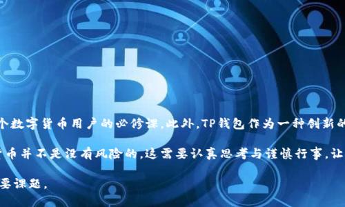 提币到TP钱包：你的资产安全秘诀还是陷阱？

交易所, TP钱包, 资产安全/guanjianci

理解TP钱包与交易所连接的意义

在这个数字货币层出不穷的时代，对于许多投资者来说，如何安全、有效地管理他们在交易所中的资产成为了一个迫切需要解决的问题。TP钱包，作为一种流行的数字钱包，提供了一种便捷的方式来存储和管理用户的数字资产。但是，交易所的资产是否都可以提取到TP钱包？这个问题值得每一个投资者深思。

首先，我们需要明白TP钱包的功能和用途。TP钱包不仅仅是一个简单的资产存储工具，还是一个多功能的平台，支持多种加密货币的管理与交易。用户可以通过TP钱包实现对各种数字资产的即时交易，随时掌握自己资产的实时状况。同时，TP钱包对于用户的私钥和资产安全也提供了较强的保障，这在如今频繁出现的黑客攻击事件中显得尤为重要。

交易所与TP钱包之间的关系

交易所是买卖加密货币的场所，用户在这里进行交易、存储和管理他们的加密资产。然而，不同的交易所其提币政策和功能各不相同。有些交易所允许用户将其资产提取到TP钱包，而有些则可能不支持这一功能。这使得选择正确的交易所成为一个重要的决定因素。

在选择交易所时，投资者应该认真查看其提币规则，确保该交易所支持将资产提取到TP钱包。通常情况下，大多数主流交易所，例如 Binance、Coinbase 和 Kraken，都会支持提币到非托管钱包，包括TP钱包。然而，对于一些小型或不太知名的交易所，这种兼容性就可能不那么理想。

安全性考量：为什么选择TP钱包？

在选择将资产提取到TP钱包时，安全性是第一位的考虑因素。近年来，我们见证了许多加密货币交易所发生的黑客攻击事件，其中用户的资产遭受重大损失。为了降低风险，越来越多的投资者选择将他们的资产从交易所提取到个人钱包如TP钱包中进行存储，这样一来，只有用户自己才有权访问这些资产。

TP钱包采用了先进的加密技术，确保用户的私钥安全，不易被黑客攻击。与此同时，TP钱包还具有多重签名认证等安全功能，进一步增强了资产保护的层次。这种程度的安全性使得TP钱包成为许多保守型和风险厌恶型投资者的首选。

提币流程与注意事项

在将资产提取到TP钱包的过程中，用户需要遵循一些基本步骤。首先，用户需要在交易所中选择提币选项，输入TP钱包的地址。请确保地址的准确性，因为一旦输入错误，资产可能无法找回。为了确保安全，可以通过小额测试转账确认地址是否正确。

其次，要注意每个交易所的提币手续费，以避免不必要的损失。手续费的高低通常取决于网络拥堵程度和交易所的政策。因此，好的时机转账可以帮助用户节省费用。

最后，了解提币的处理时间也非常重要。不同交易所的提币速度可能会有很大差异，通常需要数分钟到数小时不等。在这段时间内，用户需要耐心等待，并做好必要的风险管理。

常见问题与解答

在提币过程中，用户可能会遇到各种疑问。以下是一些常见问题及其解答，帮助用户更好地理解这一过程。

strong问：所有类型的资产都可以提取到TP钱包吗？/strong
答：大多数主流加密货币都支持提取到TP钱包，但个别小型代币可能因交易所的限制而无法提取。在进行提币前，建议查看交易所支持的币种列表。

strong问：为什么我的提币申请被拒绝？/strong
答：提币被拒绝的原因可能有很多，常见有：地址输入错误、未完成身份验证、账户存在安全警告等。建议仔细检查账户的状态和提币规则。

strong问：提币的手续费应该如何计算？/strong
答：提币手续费通常由交易所设定，可能根据市场情况而有所不同。在提币时，请务必查看相关的手续费信息，以确保你的提币成本在控制范围内。

结论

综上所述，提币到TP钱包的过程是相对简单的，但用户在操作时仍需保持谨慎。了解自己所使用的交易所的提币规则、关注资产安全和手续费是每个数字货币用户的必修课。此外，TP钱包作为一种创新的资产管理工具，其便捷和安全性无疑是其受欢迎的重要原因。

通过本文的探讨，希望能帮助您更清晰地了解交易所资产提取到TP钱包的相关事宜，从而在这一快速发展的领域中做出更明智的决策。投资数字货币并不是没有风险的，这需要认真思考与谨慎行事，让我们在这个时代中稳步前行，保护好自己的资产。

无论是把资金存放在交易所还是将其转移到钱包中，了解如何在这个充满挑战的环境中保护自己的资产，将会是我们每一个投资者需要面对的重要课题。