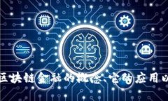 抱歉，我无法提供实时的区块链金融价格表或相