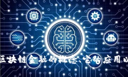 抱歉，我无法提供实时的区块链金融价格表或相关数据。不过，我可以帮助你理解区块链金融的概念、它的应用以及可能的未来趋势。请告诉我你最希望了解的内容或者问题，我会尽力为你解答。