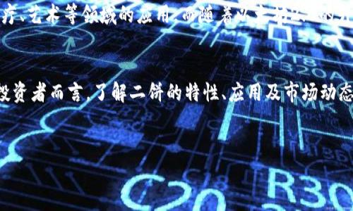 区块链中的“二饼”实际上是对一种加密货币的俏皮称呼，最初是指“以太币（Ethereum）”，因其在中文网络社区中有时被称为“二饼”或“二次饼干”。这一名称源于以太坊的英文名“Ethereum”的发音，以及其在某些情境下的中文音译效果。接下来，我们将深入探讨二饼的背景、性质以及其在区块链生态系统中的重要性。

什么是以太坊
以太坊是一个开源的区块链平台，旨在为去中心化应用提供基础设施。它由维塔利克·布特林（Vitalik Buterin）于2013年提出，并在2015年正式上线。以太坊最大的创新在于引入了智能合约（Smart Contracts）这一概念，这种代码可以在区块链上自动执行合约条款，消除了中介的需要。

为什么叫“二饼”
“二饼”这一名称最早在中文网络社区中流行开来，特别是在对加密货币投资的讨论中。这个俏皮的名字不仅让人记忆深刻，也反映了用户对这种数字资产的一种亲切感。在这些讨论中，二饼作为一种代称，既包含了对以太坊技术的认同，也突显了其作为一种投资选择的可性。

二饼的特征
作为一种加密货币，二饼具有很多独特的特征，其中包括：
ul
    listrong去中心化：/strong以太坊的网络是去中心化的，不受单一实体或机构的控制。这使得其更具安全性和透明度。/li
    listrong智能合约：/strong智能合约的出现让开发者可以创建无需信任中介的自动化协议，广泛应用于金融、供应链等领域。/li
    listrong高级可编程性：/strong作为一个开发平台，以太坊支持更复杂的编程需求，这使得开发者可以在其上创建各种去中心化应用（DApps）。/li
/ul

二饼的应用场景
二饼的潜在应用场景非常丰富。这里列举几个主要的领域：
ul
    listrong金融服务：/strong通过智能合约，用户可以创建去中心化金融（DeFi）应用，实现借贷、交易和保险等服务，降低中介费用。/li
    listrong代币发行：/strong以太坊支持ERC-20和ERC-721等标准，为企业和项目提供通过初始代币发行（ICO）融资的机会。/li
    listrong数字身份：/strong利用以太坊的技术，用户可以更安全地管理自己的数字身份，确保个人信息的隐私和安全。/li
/ul

二饼的市场表现
自从以太坊上线以来，二饼的市场表现波动较大。2017年的牛市中，它的价格迅速飙升，成为仅次于比特币的重要数字资产。然而，随着市场的变化，其价格也经历了不小的波折，形成了许多投资者的关注和讨论。

如何购买二饼
购买二饼的方式较为简单，一般来说，用户可以通过以下步骤进行：
ol
    li选择合适的加密货币交易所，如币安、火币等，并注册账户。/li
    li完成身份验证，确保符合平台规定。/li
    li充值法币或其他数字货币，转入账户余额。/li
    li选择以太坊（线）进行购买，并根据市场价格下单。/li
/ol

风险与挑战
投资二饼虽然具有潜在收益，但也伴随着一定的风险：
ul
    listrong市场波动性：/strong加密市场的价格波动较大，投资者可能面临巨额损失。/li
    listrong技术风险：/strong由于相关技术仍在不断发展，可能出现安全漏洞或网络攻击等问题。/li
    listrong监管风险：/strong随着全球对加密货币监管的加强，政策变动可能会影响二饼的市场表现。/li
/ul

未来展望
未来，二饼的生态系统仍有很大的发展潜力。随着技术的进步和用户基础的扩大，以太坊的去中心化应用将越来越普及，特别是在金融、医疗、艺术等领域的应用。而随着以太坊2.0的升级，网络的性能和安全性也将进一步得到提升，助力其在市场中的竞争力。

结论
总而言之，二饼作为以太坊的代称，不仅是加密货币领域的重要角色，更是推动去中心化革命的技术基础。对于希望进入这一新兴市场的投资者而言，了解二饼的特性、应用及市场动态无疑是至关重要的。虽然风险存在，但在适当的知识与策略支持下，二饼也许能为投资者开辟新的机遇。

以太坊, 二饼, 加密货币/guanjianci
二饼究竟是什么？了解以太坊的真相与未来挑战