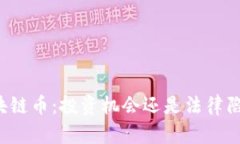 区块链币：投资机会还是法律陷阱？