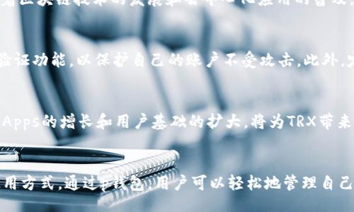 jiaotong
tp钱包的TRX是什么？理解与使用指南/t
/jiaotong

TRX, 钱包, 数字货币/guanjianci

什么是TRX
TRX全称Tronix，是TRON网络的原生代币。这种数字货币的创建旨在支持TRON区块链中各种应用和服务的生态系统。TRON由创始人孙宇晨于2017年推出，它的目标是为了实现全球的去中心化互联网，推动内容分享和创造的透明性。

TRX在p钱包中的作用
p钱包（也称某某数字钱包）能够存储、接收和发送多种加密货币，其中包括TRX。通过这样的数字钱包，用户可以方便地管理他们的TRX资产，实现转账和交易。这种数字钱包不仅提供了一种安全的存储方式，还能够让用户随时随地访问他们的资产。

如何在p钱包中添加TRX
添加TRX到p钱包的步骤相对简单，首先，你需要下载并安装p钱包应用。注册并创建一个账户后，你可以找到“添加资产”或“添加货币”的选项。在这个选项中，搜索TRX，点击“添加”即可完成。需要注意的是，确保你下载的是官方网站上的钱包应用，以防止诈骗或安全隐患。

TRX的使用场景
TRX可以被用在多个场景中，包括但不限于线上购物、服务支付、游戏内购买，以及参与去中心化应用（DApps）的各种活动。越来越多的商家和平台接受TRX支付，为用户提供更加便捷的交易方式。

TRX投资的风险与机会
如同其他数字货币一样，投资TRX也伴随着风险。市场的波动性可能导致价格大幅波动，因此在决策时要谨慎。不过，随着区块链技术的发展和去中心化应用的普及，TRX的长远前景依旧吸引着大量投资者的关注。

如何安全地存储TRX
虽然使用p钱包管理TRX方便，但安全性同样不可忽视。用户应确保钱包应用是最新版本，同时使用强密码和双重身份验证功能，以保护自己的账户不受攻击。此外，定期备份钱包的数据，以防丢失。

TRX的未来展望
随着区块链技术的不断创新以及数字经济的快速繁荣，TRX的未来发展备受期待。TRON生态系统内的不断扩展，包括DApps的增长和用户基础的扩大，将为TRX带来更多的应用场景和价值提升机会。

总结
TRX作为TRON生态系统中的核心组成部分，不仅赋予了用户参与去中心化互联网的机会，同时也提供了多种灵活的使用方式。通过p钱包，用户可以轻松地管理自己的TRX资产，参与到这场数字货币革命中。然而，投资TRX仍需谨慎，保持对市场动态的敏锐关注，才能做出明智的决策。