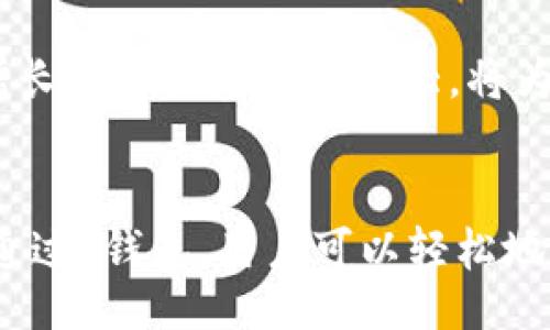 jiaotong
tp钱包的TRX是什么？理解与使用指南/t
/jiaotong

TRX, 钱包, 数字货币/guanjianci

什么是TRX
TRX全称Tronix，是TRON网络的原生代币。这种数字货币的创建旨在支持TRON区块链中各种应用和服务的生态系统。TRON由创始人孙宇晨于2017年推出，它的目标是为了实现全球的去中心化互联网，推动内容分享和创造的透明性。

TRX在p钱包中的作用
p钱包（也称某某数字钱包）能够存储、接收和发送多种加密货币，其中包括TRX。通过这样的数字钱包，用户可以方便地管理他们的TRX资产，实现转账和交易。这种数字钱包不仅提供了一种安全的存储方式，还能够让用户随时随地访问他们的资产。

如何在p钱包中添加TRX
添加TRX到p钱包的步骤相对简单，首先，你需要下载并安装p钱包应用。注册并创建一个账户后，你可以找到“添加资产”或“添加货币”的选项。在这个选项中，搜索TRX，点击“添加”即可完成。需要注意的是，确保你下载的是官方网站上的钱包应用，以防止诈骗或安全隐患。

TRX的使用场景
TRX可以被用在多个场景中，包括但不限于线上购物、服务支付、游戏内购买，以及参与去中心化应用（DApps）的各种活动。越来越多的商家和平台接受TRX支付，为用户提供更加便捷的交易方式。

TRX投资的风险与机会
如同其他数字货币一样，投资TRX也伴随着风险。市场的波动性可能导致价格大幅波动，因此在决策时要谨慎。不过，随着区块链技术的发展和去中心化应用的普及，TRX的长远前景依旧吸引着大量投资者的关注。

如何安全地存储TRX
虽然使用p钱包管理TRX方便，但安全性同样不可忽视。用户应确保钱包应用是最新版本，同时使用强密码和双重身份验证功能，以保护自己的账户不受攻击。此外，定期备份钱包的数据，以防丢失。

TRX的未来展望
随着区块链技术的不断创新以及数字经济的快速繁荣，TRX的未来发展备受期待。TRON生态系统内的不断扩展，包括DApps的增长和用户基础的扩大，将为TRX带来更多的应用场景和价值提升机会。

总结
TRX作为TRON生态系统中的核心组成部分，不仅赋予了用户参与去中心化互联网的机会，同时也提供了多种灵活的使用方式。通过p钱包，用户可以轻松地管理自己的TRX资产，参与到这场数字货币革命中。然而，投资TRX仍需谨慎，保持对市场动态的敏锐关注，才能做出明智的决策。