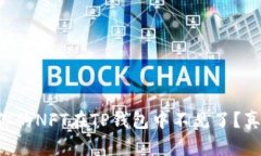 为什么你的NFT在TP钱包中不见了？真相揭晓！