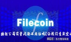 你还在为区块链公司薪资问题而烦恼吗？让我们