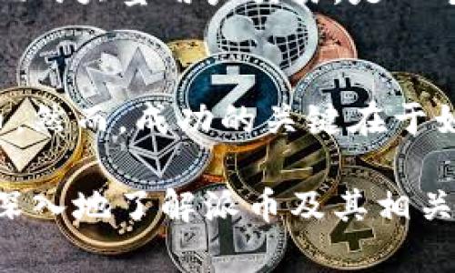 是的，派币（Pi Network）是一个区块链项目，旨在通过构建一种新的数字货币，将加密货币的挖矿变得更加便捷和易于访问。该项目的核心理念是在移动设备上，让普通用户也能够参与到加密货币的挖矿中，从而增加区块链技术的普及性。

什么是派币（Pi Network）？
派币是由斯坦福大学的研究团队开发的一种数字货币。它采用了一种名为“移动挖矿”的新颖方法，用户可以通过手机应用程序来获得派币，而不需要复杂的硬件设备和耗电量大的计算机。派币的出现旨在使每个人都能轻松参与到数字货币的生态中，让加密货币不再是一小部分人的特权。

派币的挖矿机制
不同于传统的加密货币挖矿，派币的挖矿在很大程度上依赖于用户的社交网络。用户在应用程序中创建一个账户后，可以邀请其他用户加入，形成一个网络。每当一个用户活跃并在应用程序中签到时，系统就会给予相应的派币作为奖励。这种机制不仅降低了参与的门槛，还鼓励了社区的形成和互动。

派币的目标和愿景
派币项目的目标是建立一个去中心化的经济体系，让每一个普通人都能参与。那么这意味着什么呢？首先，派币希望通过让用户参与买卖交易和日常支付来为自己赋予价值，其次，开发团队设想在将来，派币可以被广泛应用于各种交易和商业活动中，从而形成一个可持续的生态系统。

派币的使用场景
虽然派币目前还处于发展阶段，但其预期会有广泛的使用场景。首先是在线交易，随着用户数量的增加，越来越多的商家可能会接受派币作为一种支付方式。其次，派币还可以用于在应用内部购买虚拟商品或服务。此外，派币的目标是鼓励社区成员之间的支持和互动，形成一种内循环的经济活动。

派币的优势
派币有几个显著的优势。首先，它的挖矿方式更为环保，因为用户不再需要使用高耗能的设备进行挖矿。其次，派币降低了参与数字货币的门槛，让更多的人能够参与，并了解和体验加密货币的魅力。最后，派币的社区主导性质意味着它将有助于形成更紧密的网络和支持生态，构建一个更加开放和友好的环境。

派币的发展挑战
尽管派币在构建用户参与和社区方面表现良好，但它也面临许多挑战。首先，在技术可扩展性方面，如何确保转账速度和安全性，以及如何处理可能出现的大量用户交易，是一个必须解决的问题。其次，市场的竞争也很激烈，现有的数字货币已经占据了用户关注和市场份额，派币需要突出自身的价值主张才能吸引更多的用户。

总结
派币作为一个新兴的区块链项目，展现出极大的潜力和前景。它通过简化挖矿过程，打破了数字货币的参与壁垒，使得更多人能够接触和使用加密货币。然而，成功的关键在于如何克服发展过程中的各种挑战，以及如何在激烈的市场竞争中找到生存和发展的机会。随着技术的进步和社区的壮大，派币的未来值得期待。

以上是对派币（Pi Network）这个区块链项目的详细介绍，涵盖了它的背景、目标、优势以及面临的挑战等方面的信息。希望这些内容能够帮助你更加深入地了解派币及其相关概念。如果你对这个项目或区块链技术有更多问题，欢迎随时提问！