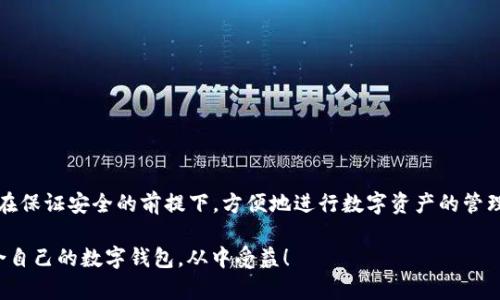 t p钱包支持苹果吗/t
t p钱包, 苹果, 支持/guanjianci

了解TP钱包与苹果设备的兼容性
近年来，数字货币钱包的使用逐渐成为一种潮流，特别是在加密货币交易日益频繁的背景下。在这个数字时代，人们对安全性和便利性的要求越来越高。TP钱包作为一种非常流行的数字货币钱包，许多人都想知道它是否支持苹果设备。在此，我们将深入探讨这个问题，并帮助用户解答相关的疑问。

TP钱包概述
首先，我们来简单了解一下TP钱包。TP钱包是一款多链数字货币钱包，支持多种类型的加密货币。用户可以通过它方便地进行数字资产的存储、转账和交易。该钱包不仅拥有良好的用户体验，还提供了较高的安全性，受到了不少加密货币爱好者的青睐。

苹果设备用户的关注点
对苹果用户而言，选择一个合适的钱包应用尤为重要。苹果设备（如iPhone和iPad）以其高效、流畅的操作系统，丰富的应用生态著称。在这个平台上，用户倾向于寻找兼容性好、安全可靠的应用程序。因此，TP钱包能够顺利运行在苹果设备上，是许多用户决定使用与否的关键因素。

TP钱包是否支持苹果设备？
实际上，TP钱包是专门为多个操作系统设计的，这意味着它不仅支持安卓设备，也兼容苹果设备。在App Store中，用户可以轻松下载并安装TP钱包，无需担心与设备的兼容性问题。这一点对于许多习惯使用苹果产品的用户而言，无疑是个好消息。

TP钱包的下载与安装步骤
对于第一次使用TP钱包的苹果用户而言，以下是下载和安装的简单步骤：首先，用户需要打开App Store，在搜索框中输入“TP钱包”，然后点击下载按钮。下载完成后，用户只需按照指引安装即可。在初次启动时，用户需要设置一个强密码，并备份恢复助记词，以确保资产安全。

TP钱包的安全性与用户体验
TP钱包在安全性方面采取了多种防护措施，包括加密技术和私钥保护，使用户的数字资产安全性得以保障。此外，TP钱包的用户界面友好，无论是新手还是老手，都可以很快上手进行操作。苹果设备的流畅性能更是增强了其使用体验，让用户在交易和管理数字资产时感到更加便利。

常见问题解答
尽管TP钱包支持苹果设备，但用户在使用过程中难免会遇到一些问题。我们整理了几个常见问题，并给出解答，帮助用户更好地使用TP钱包。

h4问题一：TP钱包的资金安全如何保障？/h4
TP钱包采用了先进的加密技术，用户的私钥保存在本地，没有上传至服务器，最大限度地降低了被盗风险。此外，定期更新钱包应用也是保障安全的有效方法。

h4问题二：如何找回丢失的助记词？/h4
助记词是用户恢复钱包的唯一凭证，因此要非常小心保管。一旦丢失，无法通过任何途径找回。用户可以考虑使用离线存储的方法，确保其安全。

h4问题三：TP钱包的交易速度如何？/h4
TP钱包的交易速度较快，实际速度取决于网络状况和区块链的处理能力。通常情况下，用户可以在几分钟内顺利完成交易。

总结
总之，TP钱包不仅支持苹果设备，而且在安全性和用户体验上都有着不俗的表现。对于苹果用户来说，选择TP钱包是一个非常明智的决定，可以在保证安全的前提下，方便地进行数字资产的管理与交易。如果您还有其他相关问题，欢迎随时交流。在加密货币日益受到关注的今天，选择一个合适的钱包将能提升您的使用体验和资产安全。

在未来，数字货币将会更加融入我们的生活，了解这些前沿的应用和平台，将帮助我们更好地面对即将到来的变化。希望每位用户都能找到适合自己的数字钱包，从中受益！