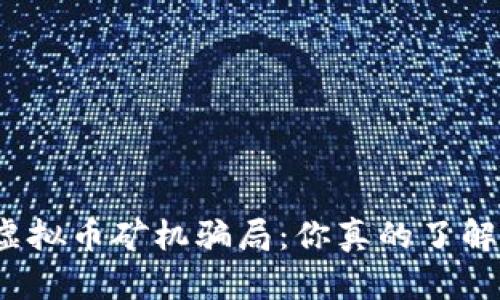 揭露区块链虚拟币矿机骗局：你真的了解投资风险吗？