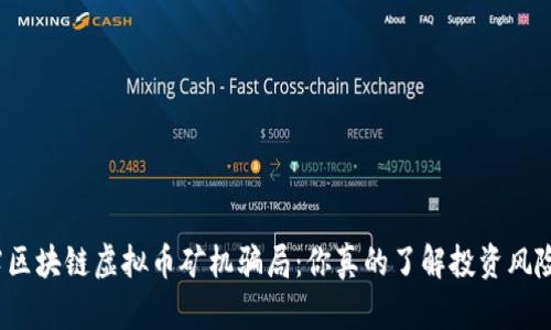 揭露区块链虚拟币矿机骗局：你真的了解投资风险吗？