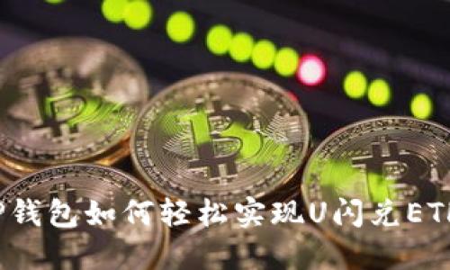 TP钱包如何轻松实现U闪兑ETH？